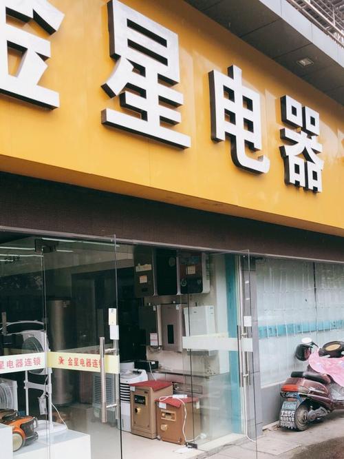 金星电器门店地址,电话,价格,团购,营业时间(图)-诸暨家用电器-大众
